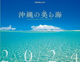 JTBのカレンダー 沖縄の美ら海 2024 壁掛け 風景 (カレンダー2024)