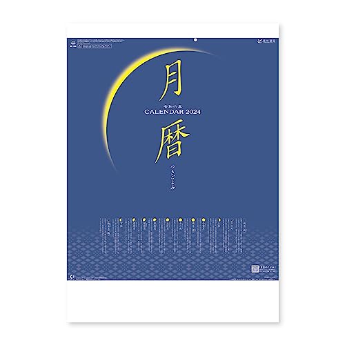 新日本カレンダー 2024年 カレンダー 壁掛け 月暦 年表付 NK169のサムネイル
