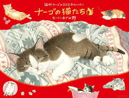 2024 ナーゴの猫たちカレンダー ([カレンダー])