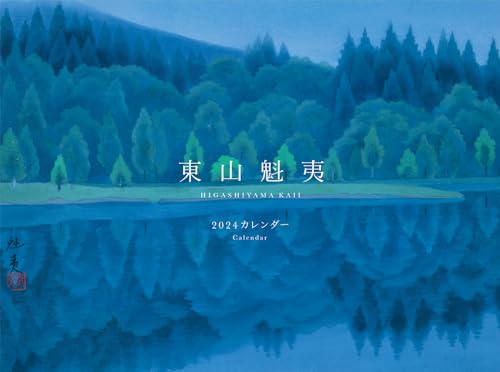 東山魁夷カレンダー2024年版 ([カレンダー])のサムネイル