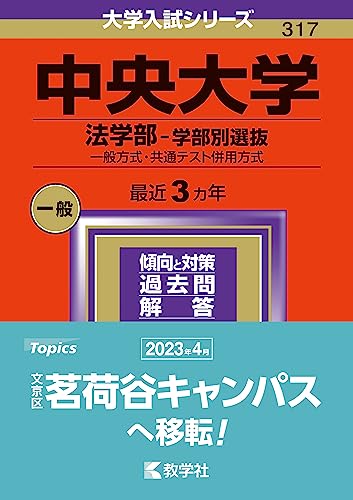 中央大学（法学部?学部別選抜） (2024年版大学入試シリーズ)