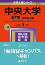 中央大学（法学部?学部別選抜） (2024年版大学入試シリーズ)