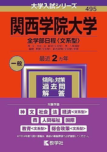 関西学院大学（全学部日程〈文系型〉） (2024年版大学入試シリーズ)