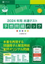 2024年用 共通テスト予想問題パック