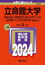 立命館大学（後期分割方式 「経営学部で学ぶ感性＋共通テスト」方式）／立命館アジア太平洋大学（後期方式） (2024年版大学入試シリーズ)