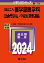 〔国公立大〕医学部医学科 総合型選抜 学校推薦型選抜 (2024年版大学入試シリーズ)