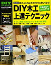 DIYシリーズ 改訂版 DIY木工上達テクニック (Gakken Mook DIY SERIES)