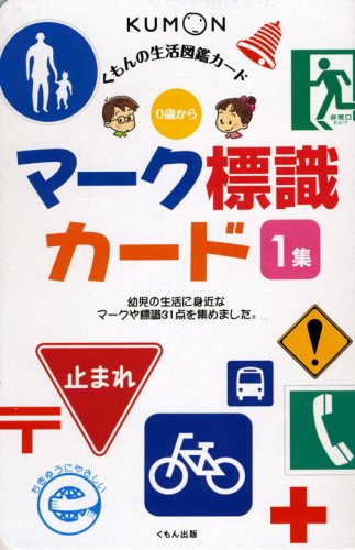 マ-ク標識カ-ド (1集) (くもんのせいかつ図鑑カード)