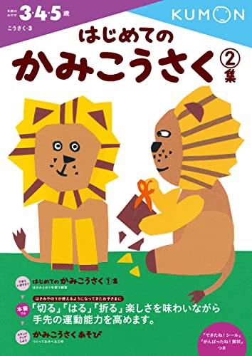 こんなお子さまにお薦めします はさみやのりが使えるようになってきたお子さまに このドリルで学習することは 「切る」「はる」「折る」楽しさを味わいながら手先の運動能力を高めます。 このドリルの構成は 1.まずは、「切る」「折る」簡単な工作 切って、折ることで、完成する工作です。つくった後に、身につけたり、動かしたりしてあそぶことができ、工作の楽しさが味わえます。 2.つぎに、「はる」要素が加わったより複雑な工作 「切る」「折る」動作に、「はる」要素が加わった工作です。こまかいパーツを切って、折って、はる作業を通して、手先の運動能力を高めます。 3.さいごに、立体的な工作 1つ1つ手順を確認しながら、組み立てていく、立体的な工作です。平面にえがかれたものを、組み立てる過程で、ものをつくる喜びと達成感が味わえます。