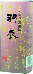 墨運堂 墨汁 羽衣 濃墨液 作品用 500ml 12012