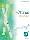 ソプラノ・リコーダー2本で楽しくデュエットおしゃれなカラオケCDに合わせて素敵な演奏をお楽しみいただけます。 〔曲目〕虹の彼方に／ひまわりの約束／海の声／涙そうそう／糸／あの夏へ／見上げてごらん夜の星を／アメイジング・グレイス／広い河の岸辺／赤とんぼ／芭蕉布、他　全15曲