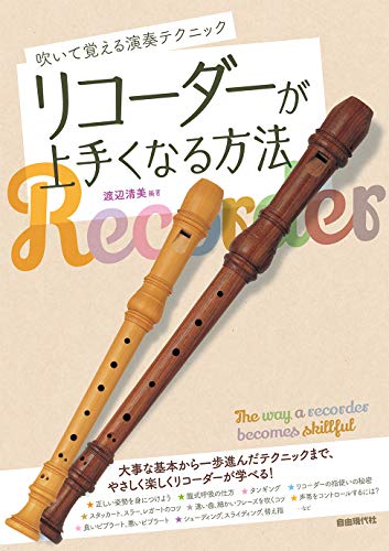 Introduction SECTION1 リコーダーの歴史 SECTION2 リコーダーの種類 SECTION3 楽器の選び方 SECTION4 楽器を扱う際のポイント 第1部 基本のキ SECTION1 基本の演奏姿勢 SECTION2 呼吸 SECTION3 口の形と舌の位置 SECTION4 タンギング SECTION5 持ち方 SECTION6 上達するために必須のアイテム 第2部 まずは吹いてみよう SECTION1 1オクターブの音階をマスターしよう SECTION2 リコーダーの指使いの秘密 聖者の行進(ソプラノ) 聖者の行進(アルト) SECTION3 リコーダーの指使いの秘密 エリーゼのために(ソプラノ) エリーゼのために(アルト) 主よ人の望みの喜びよ(ソプラノ) 主よ人の望みの喜びよ(アルト) 里の秋(ソプラノ/アルト) メヌエット(ソプラノ/アルト) 第3部 もう少し上手に吹きたくなったら SECTION1 語るメロディを吹くために「タンギングの工夫」 イエヴァン・ポルッカ(ソプラノ/アルト) おもちゃの兵隊の行進曲(アルト)Introduction SECTION1 リコーダーの歴史 SECTION2 リコーダーの種類 SECTION3 楽器の選び方 SECTION4 楽器を扱う際のポイント 第1部 基本のキ SECTION1 基本の演奏姿勢 SECTION2 呼吸 SECTION3 口の形と舌の位置 SECTION4 タンギング SECTION5 持ち方 SECTION6 上達するために必須のアイテム 第2部 まずは吹いてみよう SECTION1 1オクターブの音階をマスターしよう SECTION2 リコーダーの指使いの秘密 聖者の行進(ソプラノ) 聖者の行進(アルト) SECTION3 リコーダーの指使いの秘密 エリーゼのために(ソプラノ) エリーゼのために(アルト) 主よ人の望みの喜びよ(ソプラノ) 主よ人の望みの喜びよ(アルト) 里の秋(ソプラノ/アルト) メヌエット(ソプラノ/アルト) 第3部 もう少し上手に吹きたくなったら SECTION1 語るメロディを吹くために「タンギングの工夫」 イエヴァン・ポルッカ(ソプラノ/アルト) おもちゃの兵隊の行進曲(アルト) SECTION2 スタッカート、スラー、レガートのコツ チョップスティックス(ソプラノ/アルト) Beautiful dreamer(アルト) グラウンド・バスによるディヴィジョン(アルト) SECTION3 速い曲、細かいフレーズを吹くコツ 今日の料理テーマ(ソプラノ/アルト) 口笛ポルカ(アルト) SECTION4 音に表情をつけよう SECTION5 声帯をコントロールするには SECTION6 良いビブラート、悪いビブラート アメイジング・グレイス(ソプラノ/アルト) SECTION7 シェーディング、スライディング、替え指 SECTION8 音を飾ろう ガボッタ アレグロ(アルト) イタリア風グラウンドによるデヴィジョン (ソプラノ/アルト)