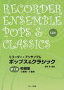 リコーダーアンサンブル ポップス&クラシック 第1集 初級編 2重奏~6重奏 CD付