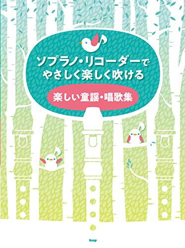 子どもにも大人にも親しみのある童謡や唱歌をあつめたソプラノ・リコーダーの曲集です。 音名ふりがな付きなので初心者でも楽しく練習ができます。 リコーダー・ソロ 全85曲収載。 リコーダー・アンサンブル 全3曲収載。 収載曲 リコーダー・ソロ 全85曲 あおげば尊し 赤とんぼ あめふり あんたがたどこさ 一月一日 いぬのおまわりさん うさぎ うさぎとかめ うみ 浦島太郎 うれしいひな祭り おうま 大きな古時計 おかあさん お正月 おつかいありさん おなかのへるうた おぼろ月夜 かえるの合唱 かごめかごめ 肩たたき かたつむり かっこう かわいいかくれんぼ 君をのせて きよしこの夜 靴が鳴る こいのぼり 荒城の月 小ぎつね 故郷の空 ことりのうた この道 さくら 里の秋 さんぽ 幸せなら手をたたこう しゃぼん玉 証城寺の狸囃子 背くらべ 世界中のこどもたちが 線路はつづくよどこまでも ぞうさん 早春賦 そうだったらいいのにな たき火 たなばたさま ちいさい秋みつけた 小さな木の実 茶摘 チューリップ ちょうちょう 翼をください 手のひらを太陽に ともだち讃歌 どんぐりころころ と子どもにも大人にも親しみのある童謡や唱歌をあつめたソプラノ・リコーダーの曲集です。 音名ふりがな付きなので初心者でも楽しく練習ができます。 リコーダー・ソロ 全85曲収載。 リコーダー・アンサンブル 全3曲収載。 収載曲 リコーダー・ソロ 全85曲 あおげば尊し 赤とんぼ あめふり あんたがたどこさ 一月一日 いぬのおまわりさん うさぎ うさぎとかめ うみ 浦島太郎 うれしいひな祭り おうま 大きな古時計 おかあさん お正月 おつかいありさん おなかのへるうた おぼろ月夜 かえるの合唱 かごめかごめ 肩たたき かたつむり かっこう かわいいかくれんぼ 君をのせて きよしこの夜 靴が鳴る こいのぼり 荒城の月 小ぎつね 故郷の空 ことりのうた この道 さくら 里の秋 さんぽ 幸せなら手をたたこう しゃぼん玉 証城寺の狸囃子 背くらべ 世界中のこどもたちが 線路はつづくよどこまでも ぞうさん 早春賦 そうだったらいいのにな たき火 たなばたさま ちいさい秋みつけた 小さな木の実 茶摘 チューリップ ちょうちょう 翼をください 手のひらを太陽に ともだち讃歌 どんぐりころころ とんぼのめがね 夏は来ぬ 七つの子 にじ 鳩 花 埴生の宿 春が来た 春の小川 BELIEVE ふじの山 故郷 ぶんぶんぶん ほたるの光 待ちぼうけ みかんの花咲く丘 虫のこえ むすんでひらいて めだかの学校 メリーさんの羊 紅葉 桃太郎 山の音楽家 夕日 夕焼小焼 雪 揺籃のうた 旅愁 われは海の子 リコーダー・アンサンブル あおげば尊し(編成:ソプラノ・リコーダー×2) 早春賦(編成:ソプラノ・リコーダー×2 アルト・リコーダー×1) となりのトトロ(編成:ソプラノ・リコーダー×1 アルト・リコーダー×1)