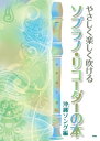 やさしく楽しく吹ける ソプラノリコーダーの本 沖縄[ウチナー]ソング編 (楽譜)