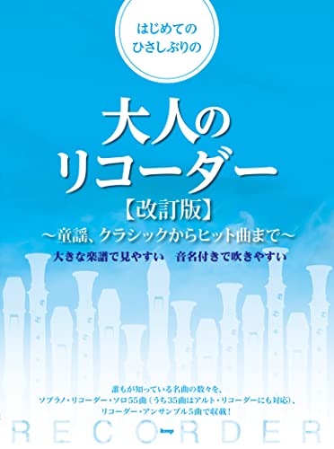 はじめてのひさしぶりの大人のリコーダー改訂版 ?童謡、クラシックからヒット曲まで? (楽譜)