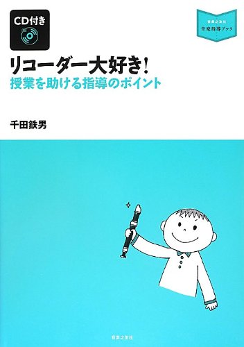 [音楽指導ブック]CD付き リコーダー大好き 授業を助ける指導のポイント