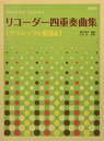 子どもから大人までの広い世代で、静かなブームを起こしている「リコーダー」。 言わずと知れた「教育楽器」ですが、リコーダー同士で奏でるアンサンブルは、びっくりするほど豊かな響きを醸し出します。 〈クラシック&童謡編〉は、クラシックの名曲と、みんなで歌える童謡をリコーダー四重奏にアレンジしました。 掲載曲 1. シチリアーナ 「リュートのための古風な舞曲とアリア」/レスピーギ S・A・T・B 2. 間奏曲 「歌劇『カヴァレリア・ルスティカーナ』より」/マスカーニ S・A・T・B 3. 夜想曲 「劇音楽『夏の夜の夢』より」/メンデルスゾーン S・A・T・B 4. 春 「ヴァイオリン協奏曲集『四季』より」/ヴィヴァルディ S(Sn)・A(S)・A・B 5. アメイジング・グレイス S・A・T・B 6. ア・ラ・ホーンパイプ 「『水上の音楽 第2組曲』より」/ヘンデル S・A・T・B 7. 甘い夢 「『子どものためのアルバム』より」/チャイコフスキー A・A・T・B 8. そりすべり S・A・T・B 9. ママがサンタにキッスした A・A・T・B 10. 故郷 S・A・T・B 11. 夕焼子どもから大人までの広い世代で、静かなブームを起こしている「リコーダー」。 言わずと知れた「教育楽器」ですが、リコーダー同士で奏でるアンサンブルは、びっくりするほど豊かな響きを醸し出します。 〈クラシック&童謡編〉は、クラシックの名曲と、みんなで歌える童謡をリコーダー四重奏にアレンジしました。 掲載曲 1. シチリアーナ 「リュートのための古風な舞曲とアリア」/レスピーギ S・A・T・B 2. 間奏曲 「歌劇『カヴァレリア・ルスティカーナ』より」/マスカーニ S・A・T・B 3. 夜想曲 「劇音楽『夏の夜の夢』より」/メンデルスゾーン S・A・T・B 4. 春 「ヴァイオリン協奏曲集『四季』より」/ヴィヴァルディ S(Sn)・A(S)・A・B 5. アメイジング・グレイス S・A・T・B 6. ア・ラ・ホーンパイプ 「『水上の音楽 第2組曲』より」/ヘンデル S・A・T・B 7. 甘い夢 「『子どものためのアルバム』より」/チャイコフスキー A・A・T・B 8. そりすべり S・A・T・B 9. ママがサンタにキッスした A・A・T・B 10. 故郷 S・A・T・B 11. 夕焼け小焼け A・A・T・B Sn: ソプラニーノリコーダー S: ソプラノリコーダー A: アルトリコーダー T: テナーリコーダー B: バスリコーダー