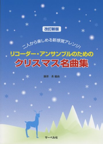 改訂新版 二人から楽しめる新感覚アレンジ リコーダーアンサンブルのための クリスマス名曲集