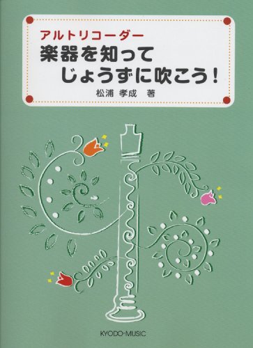 アルトリコーダー 楽器を知ってじょうずに吹こう