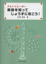 アルトリコーダー 楽器を知ってじょうずに吹こう