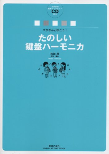 マサさんと吹こう たのしい鍵盤ハーモニカ CD付