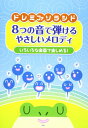 「ドレミファソラシド」の1オクターブだけで演奏できる曲を集めた曲集です。 ピアノやギターはもちろん、リコーダーやオカリナ、ハーモニカ、ミュージック・ベル、鍵盤ハーモニカ、その他管楽器などいろいろな楽器に使用できます。 全129曲収載。 収載曲1/2 かえるの合唱 メリーさんの羊 歓喜の歌 交響曲第9番より ロンドン橋 うみ たなばたさま げんこつやまのたぬきさん すうじの歌 つき 赤い鳥小鳥 かぜさんだって しゃぼんだまいっぱい ゆげのあさ おおきなわがあれば ふたりでひとつ おかたづけ チューリップ 鳩 桃太郎 めだかの学校 どんぐりころころ あめふり かっこう 小ぎつね おつかいありさん ことりのうた きらきら星 おかあさん とんぼのめがね ぶんぶんぶん こおろぎ きゅっきゅっきゅう ハロー ハロー どうしてしらんぷり おべんとう どじょっこふなっこ 待っててね みつばちぶんぶん だあれもいない海で おちゃらか ほい どんなかお 豆まき グッドバイ 霞か雲か 靴が鳴る こいのぼり たき火 ちょうちょう むすんでひらいて 雪 茶摘 たこの歌 かたつむり お正月 うさぎとかめ 「ドレミファソラシド」の1オクターブだけで演奏できる曲を集めた曲集です。 ピアノやギターはもちろん、リコーダーやオカリナ、ハーモニカ、ミュージック・ベル、鍵盤ハーモニカ、その他管楽器などいろいろな楽器に使用できます。 全129曲収載。 収載曲1/2 かえるの合唱 メリーさんの羊 歓喜の歌 交響曲第9番より ロンドン橋 うみ たなばたさま げんこつやまのたぬきさん すうじの歌 つき 赤い鳥小鳥 かぜさんだって しゃぼんだまいっぱい ゆげのあさ おおきなわがあれば ふたりでひとつ おかたづけ チューリップ 鳩 桃太郎 めだかの学校 どんぐりころころ あめふり かっこう 小ぎつね おつかいありさん ことりのうた きらきら星 おかあさん とんぼのめがね ぶんぶんぶん こおろぎ きゅっきゅっきゅう ハロー ハロー どうしてしらんぷり おべんとう どじょっこふなっこ 待っててね みつばちぶんぶん だあれもいない海で おちゃらか ほい どんなかお 豆まき グッドバイ 霞か雲か 靴が鳴る こいのぼり たき火 ちょうちょう むすんでひらいて 雪 茶摘 たこの歌 かたつむり お正月 うさぎとかめ パンダ うさぎ コアラ ジングル・ベル 大きな栗の木の下で そうだったらいいのにな ゆかいな牧場 かわいいかくれんぼ かごめかごめ おほしがひかる おひるねしましょう ブラームスの子守唄 野ばら おかえりのうた やまびこごっこ 手をたたきましょう 人形 とけいのうた 日の丸の旗 ゆうぐれ こうま はなさかじいさん ほたるこい ふじの山 一月一日 おなかのへるうた 聖者の行進 めえめえ小山羊 しろいともだち このゆびとまれ ちょんまげマーチ しまうまグルグル ほしぞらカーニバル 手をつなごう 棒が一本あったとさ