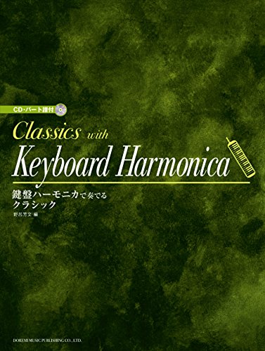 代表的なクラシックのナンバーを弦楽曲、ピアノ曲から声楽曲まで幅広く選曲し、鍵盤ハーモニカ用にアレンジしました。 付属のレッスンCDは、ガイド・メロ入りの演奏をデジタル音源で再現しています。 曲目: 01.子犬のワルツ 02.プレリュード(無伴奏チェロ組曲1-1) 03.主よ、人の望みの喜びよ 04.タイスの瞑想曲 05.アラベスク 第1番 06.ユモレスク 07.「だったん人の踊り」より 08.オンブラ・マイ・フ 09.[子供の情景」より 見知らぬ国と人々について 10.アヴェ・ヴェルム・コルプス 11.フーガ 変ホ長調(平均律クラヴィーア曲集1-7) 12.アヴェ・マリア 13.「四季」より 作品37 a-6 舟歌 14.ソナタ 悲愴 第2楽章 15.インディゴ・ワルツ 16.世界の車窓から