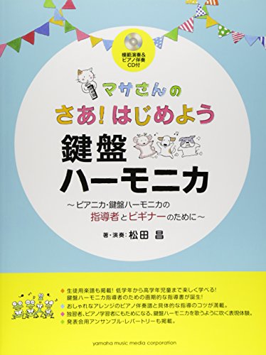 マサさんの さあはじめよう 鍵盤ハーモニカ 模範演奏&ピアノ伴奏CD付 ～ピアニカ・鍵盤ハーモニカの指導者とビギナーのために～