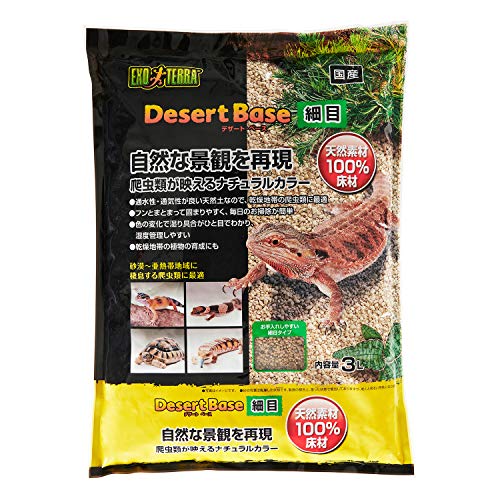 エキゾテラ GEX EXOTERRA デザートベース 細目 3L 通水性・通気性がよい天然素材 砂漠・亜熱帯環境 湿度管理