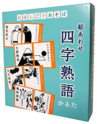 奥野かるた店 にほんごであそぼ　絵あわせ　四字熟語かるた