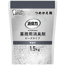 消臭力 業務用 ビーズタイプ 室内 トイレ用 つめかえ 無香料 大容量 1.5kg サニティー 部屋 トイレ 消臭剤 消臭 芳香剤 業務用消臭剤