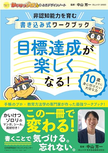 ・ブルー ・こんなお子さまにおすすめやる気が続かなかったり、挑戦を怖がったり・・・。そんな悩みが解決し、自分で目標をたて、実現していくための力を身に付けるノートです。身近なことのなかから目標を決め、実現に向けて取り組むプロセスを経験し、お子さまの「やればできる」という感覚を養うことを目指します。 全部で12週間続けることで、目標を自分で決め、行動できる子になっていきます。・推奨年齢小学2年生頃〜時間の感覚を持ち、時間の概念（1日は24時間であること、時間は進んでいくことなど）が理解できるようになってからお使いいただくと効果的です。・特徴・ギネス世界記録にも認定されたポプラ社「かいけつゾロリ」の作品とタイアップ。オリジナルマンガ、シール付きで、お子さまが楽しみながら続けられます。・ご購入後、LINE公式アカウント（NOLTYキッズ）にお友だち登録していだくと、使い方動画やメッセージを無料配信。12週間続けるためのコツがわかります。・目次 ・プロローグ：かいけつゾロリ　オリジナルマンガ ・ノートの目的・書き方説明 ・ワーク 　- 自分のことを知る 　- こんなお子さまにおすすめ やる気が続かなかったり、挑戦を怖がったり・・・。 そんな悩みが解決し、自分で目標をたて、実現していくための力を身に付けるノートです。 身近なことのなかから目標を決め、実現に向けて取り組むプロセスを経験し、お子さまの「やればできる」という感覚を養うことを目指しています。 全部で12週間続けることで、目標を自分で決め、行動できる子になっていきます。 推奨年齢 7歳以上　小学2年生頃~ 時間の感覚を持ち、時間の概念（1日は24時間であること、時間は進んでいくことなど）が理解できるようになってからお使いいただくと効果的です。 特徴 ・ギネス世界記録にも認定されたポプラ社の大人気児童書シリーズ「かいけつゾロリ」とタイアップ。オリジナルマンガ、シール付きで、お子さまが楽しみながら続けられます。 ・ご購入後、LINE公式アカウント（NOLTYキッズ）にお友だち登録していだくと、使い方動画やメッセージを無料配信。12週間続けるためのコツがわかります。 目次 ・プロローグ：かいけつゾロリ　オリジナルマンガ ・ノートの目的・書き方説明 ・ワーク - 自分のことを知る - 目標を決める - 計画を立て毎日確認する - 毎週振り返る ・エピローグ：かいけつゾロリ　オリジナルマンガ ・賞状 ・コラム：時間について考える ・保護者向け読み物：監修者インタビュー「今、注目されている非認知能力とは何でしょうか？」