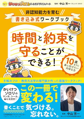 ・オレンジ ・こんなお子さまにおすすめ時間を意識して行動できない、約束をすぐ忘れてしまう、好きなこと以外はなかなかやらない・・・。そんな悩みが解決し、「やりたいこと」も「やるべきこと」も、きちんとできるようになるノートです。お子さまの「やりたい」という気持ちを引き出し、お子さま自身が見通しを立てながら行動できるようになることを目指しています。全部で12週間続けることで、言われなくてもできる子になっていきます。・推奨年齢小学2年生頃〜時間の感覚を持ち、時間の概念（1日は24時間であること、時間は進んでいくことなど）が理解できるようになってからお使いいただくと効果的です。・特徴・ギネス世界記録にも認定されたポプラ社「かいけつゾロリ」の作品とタイアップ。オリジナルマンガ、シール付きで、お子さまが楽しみながら続けられます。・ご購入後、LINE公式アカウント（NOLTYキッズ）にお友だち登録していだくと、使い方動画やメッセージを無料配信。12週間続けるためのコツがわかります。・目次 ・プロローグ：かいけつゾロリ　オリジナルマンガ ・ノートの目的・書き方説明 ・ワこんなお子さまにおすすめ 時間を意識して行動できない、約束をすぐ忘れてしまう、好きなこと以外はなかなかやらない・・・。 そんな悩みが解決し、「やりたいこと」も「やるべきこと」も、きちんとできるようになるノートです。 お子さまの「やりたい」という気持ちを引き出し、お子さま自身が見通しを立てながら行動できるようになることを目指します。 全部で12週間続けることで、 言われなくてもできる子になっていきます。 推奨年齢 7歳以上　小学2年生頃~ 時間の感覚を持ち、時間の概念（1日は24時間であること、時間は進んでいくことなど）が理解できるようになってからお使いいただくと効果的です。 特徴 ・ギネス世界記録にも認定されたポプラ社の大人気児童書シリーズ「かいけつゾロリ」とタイアップ。オリジナルマンガ、シール付きで、お子さまが楽しみながら続けられます。 ・ご購入後、LINE公式アカウント（NOLTYキッズ）にお友だち登録していだくと、使い方動画やメッセージを無料配信。12週間続けるためのコツがわかります。 目次 ・プロローグ：かいけつゾロリ　オリジナルマンガ ・ノートの目的・書き方説明 ・ワーク - 自分のことを知る -「やりたいこと」「やるべきこと」を書く - 計画を立てて毎日確認していく - 毎週振り返る ・賞状 ・エピローグ：かいけつゾロリ　オリジナルマンガ ・コラム：時間について考える ・保護者向け読み物：「今、注目される非認知能力とは何でしょう？」