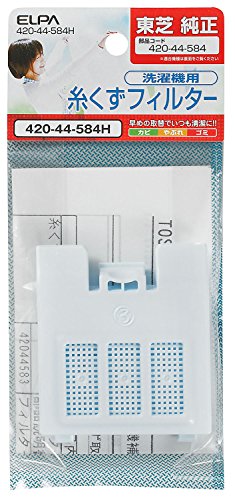 エルパ 洗濯機用 糸くずフィルター 420-44-584H / 東芝 純正 TIF6 ホワイト