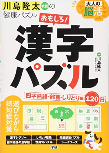 大人の脳活 おもしろ漢字パズル: 四字熟語・部首・しりとり 編 (川島隆太教授の健康パズル)
