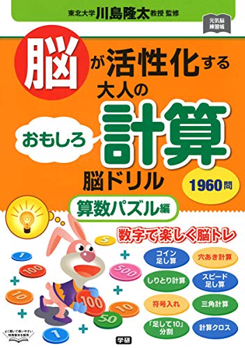 脳が活性化する 大人のおもしろ計算脳ドリル 算数パズル編 (元気脳練習帳)