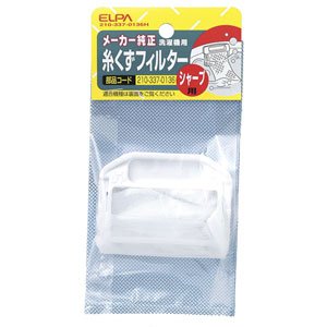 ELPA 洗濯機用糸くずフィルターシャープ洗濯機用 210337-0136H