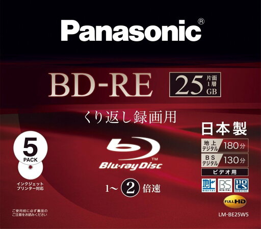 パナソニック 録画用2倍速 ブルーレイディスク 片面1層 25GB (書換型) 5枚パック LMBE25W5 LM-BE25W5 パナソニック 録画用2倍速 ブルーレイディスク 片面1層 25GB (書換型) 5枚パック LMBE25W5 LM-BE25W5