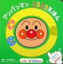 アンパンマン ころころえほん (ベイビー・アンパンマン)