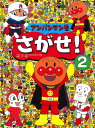 アンパンマンをさがせ 2