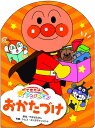 おかたづけ (できたよ アンパンマン)