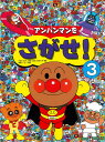 アンパンマンをさがせ 3
