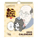 2025年 ねこに転生したおじさん(30角) カレンダー No.170