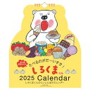 2025年 しろくまくん(ダイカット壁掛け) カレンダー No.079
