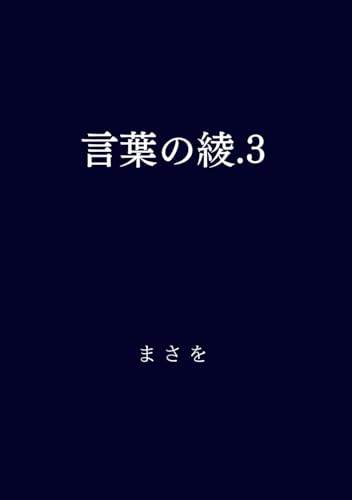 言葉の綾.3