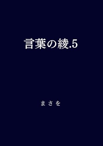言葉の綾.5