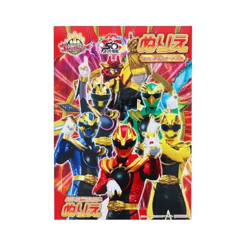 サンスター文具 ナンバーワン戦隊 ゴジュウジャー B5 ぬりえ