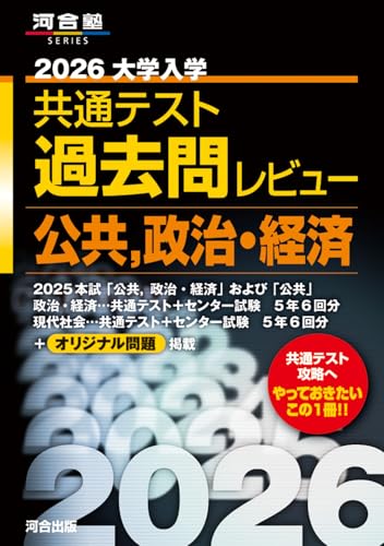 2026大学入学共通テスト過去問レビュー 公共政治・経済 (河合塾SERIES)