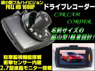 多機能フルハイビジョンFHDドライブレコーダー/衝撃センサー・駐車中監視・暗視・事故記録機能etc